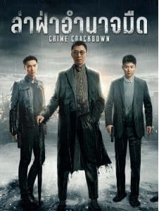 ล่าฝ่าอำนาจมืด (Crime Crackdown)