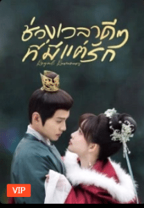 Royal Rumours (2023) ช่วงเวลาดีๆ ที่มีแต่รัก ซับไทย
