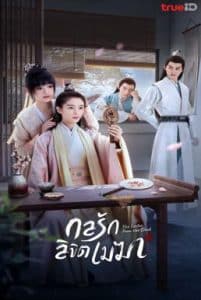 The Letter from the Cloud (2022) กลรักลิขิตเมฆา ซับไทย พากย์ไทย