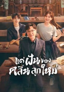 Gen Z (2023) แด่ฝันของคลื่นลูกใหม่ ซับไทย