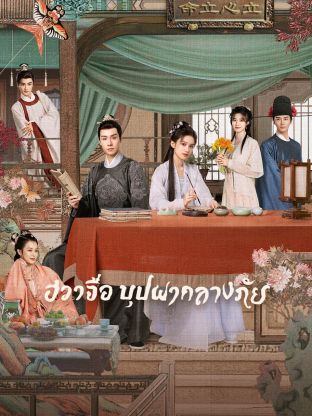 Blossoms in Adversity (2024) ฮวาจื่อ บุปผากลางภัย ซับไทย