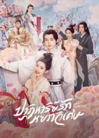 Jade’s Fateful Love (2024) ปาฏิหาริย์รักหยกวิเศษ ซับไทย พากย์ไทย EP1-EP24 [จบ]