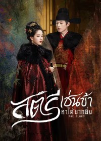 The Glory (2025) สตรีเช่นข้าหาได้ยากยิ่ง ซับไทย EP1-EP30 [จบ]