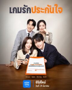 The Divorce Insurance (2025) เกมรักประกันใจ ซับไทย