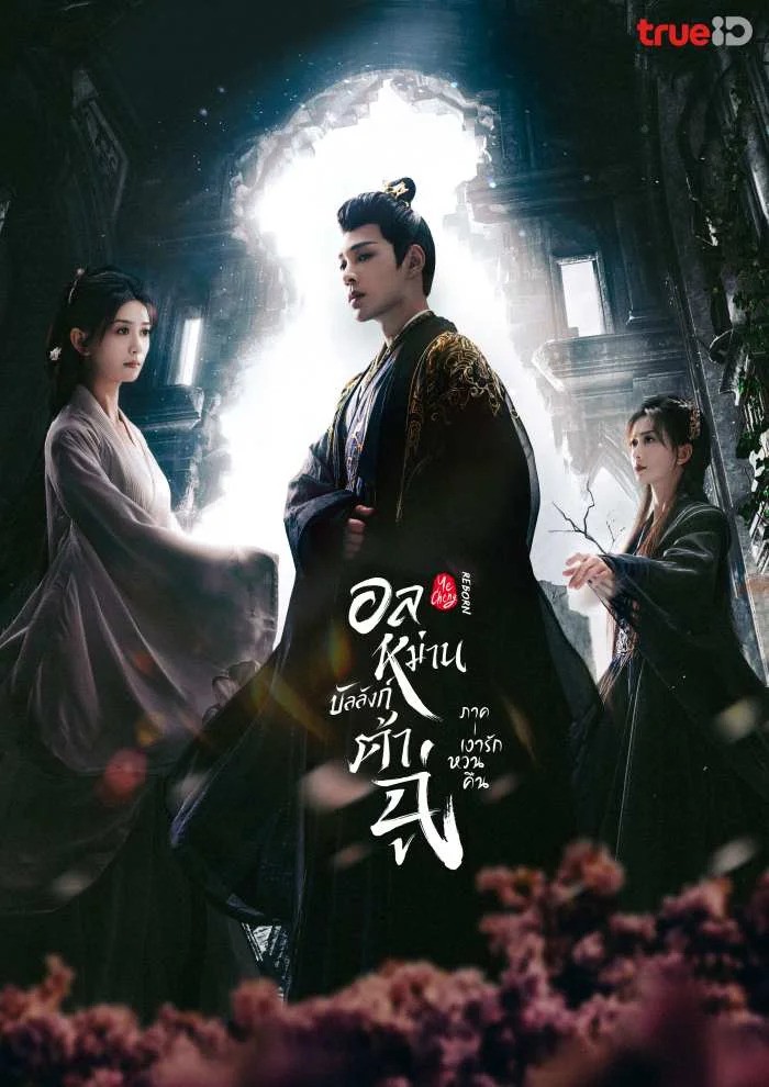 อลหม่านบัลลังก์ต้าฉู่ ภาคเงารักหวนคืน Ye Cheng: Reborn ซับไทย พากย์ไทย