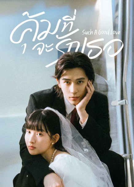 Such A Good Love (2025) คุ้มที่จะรักเธอ ซับไทย EP1-EP26