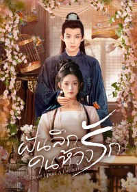 Once Upon A Dream (2025) ฝันลึกในห้วงรัก ซับไทย EP1-EP24