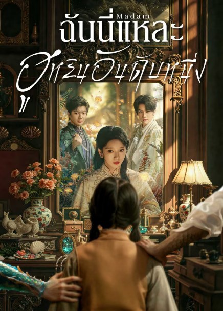 Madam (2025) ฉันนี่แหละฮูหยินอันดับหนึ่ง ซับไทย