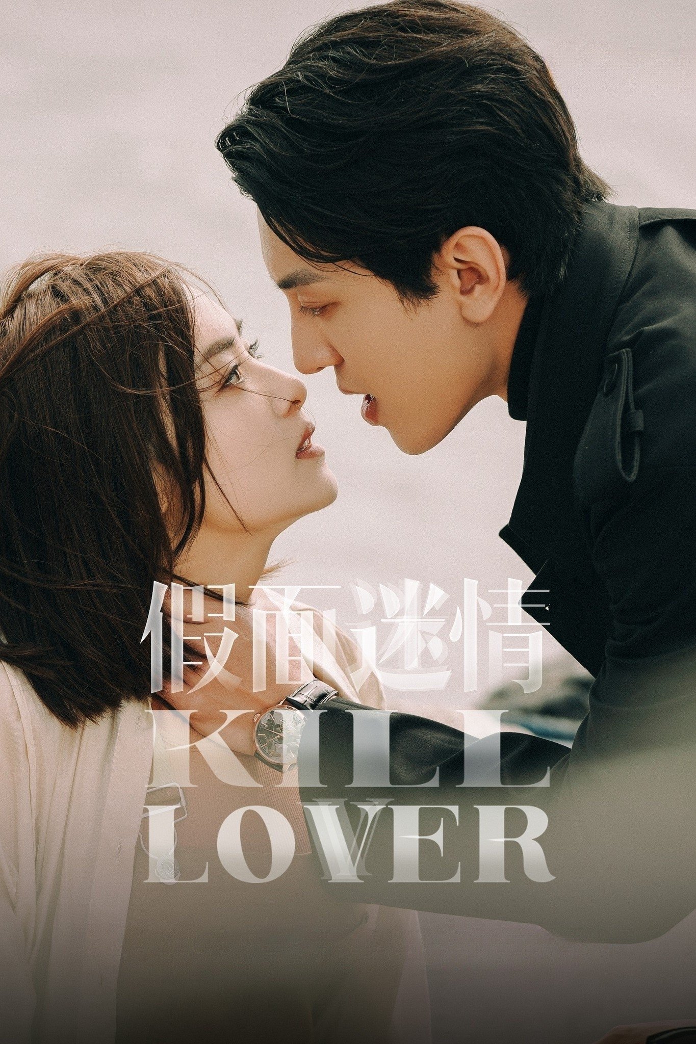 Kill Lover (2025) หน้ากากลวงรัก ซับไทย