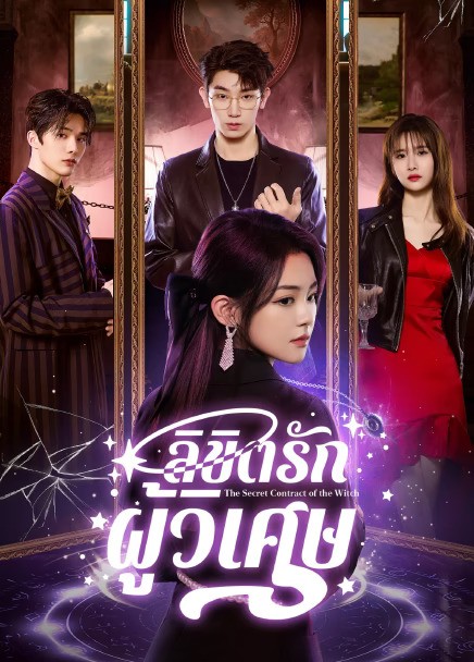 The Secret Contract of the Witch (2025) ลิขิตรักผู้วิเศษ ซับไทย