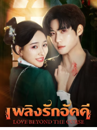 Love Beyond the Curse (2025) เพลิงรักอัคคี ซับไทย