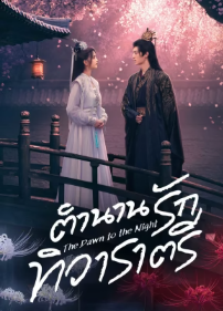 The Dawn to the Night (2025) ตำนานรักทิวาราตรี ซับไทย