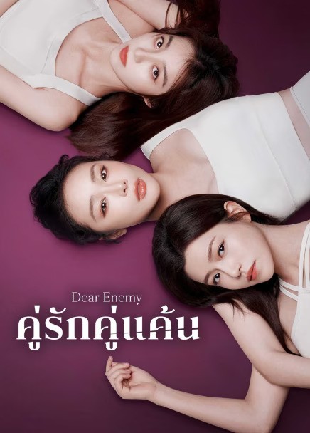 Dear Enemy (2025) คู่รักคู่แค้น ซับไทย
