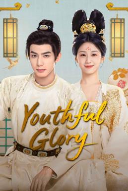 Youthful Glory กระวานน้อยแรกรัก (2025) ซับไทย