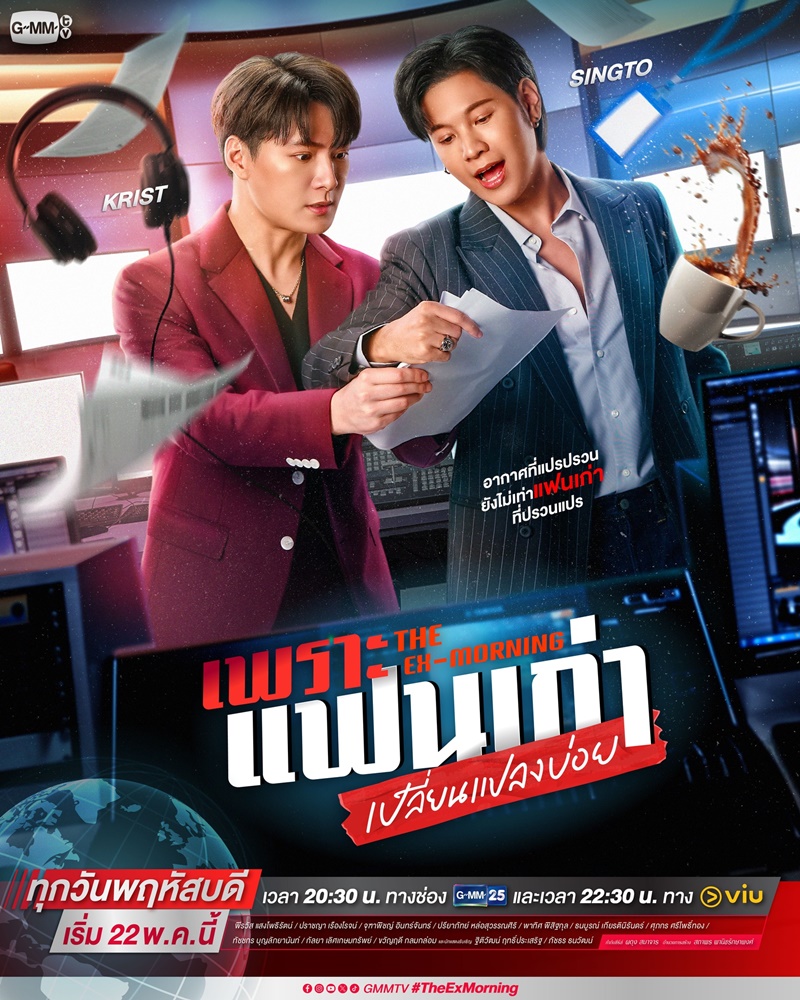 เพราะแฟนเก่าเปลี่ยนแปลงบ่อย The Ex-Morning (2025) พากย์ไทย