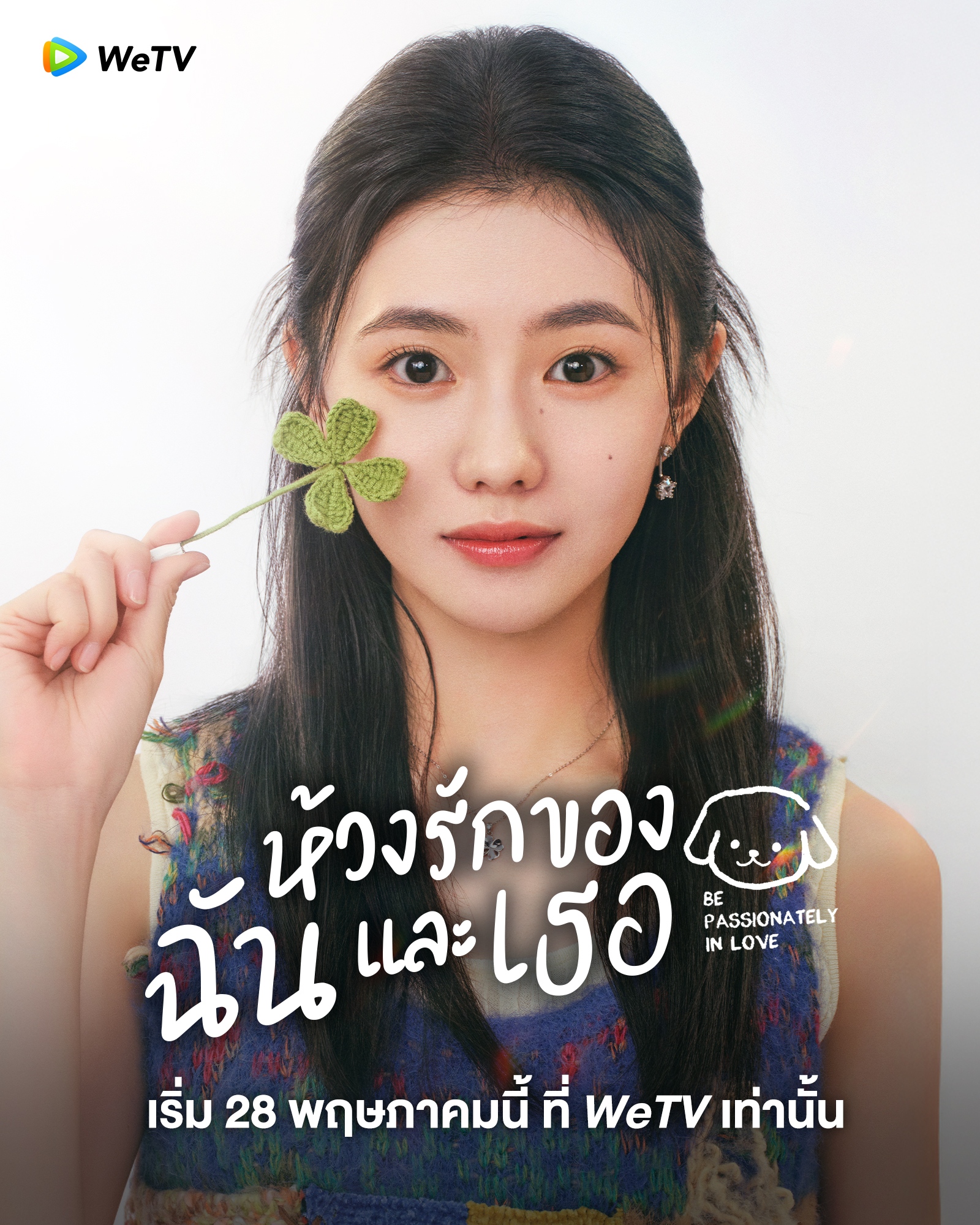 Be Passionately in Love (2025) ห้วงรักของฉันและเธอ ซับไทย