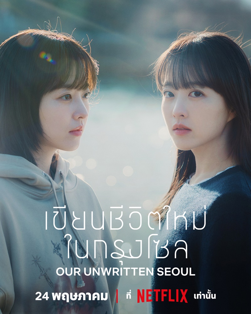 Our Unwritten Seoul (2025) เขียนชีวิตใหม่ในกรุงโซล ซับไทย