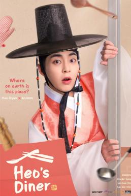 Heo's Diner สูตรลับพ่อครัวหลงยุค (2025) ซับไทย พากย์ไทย