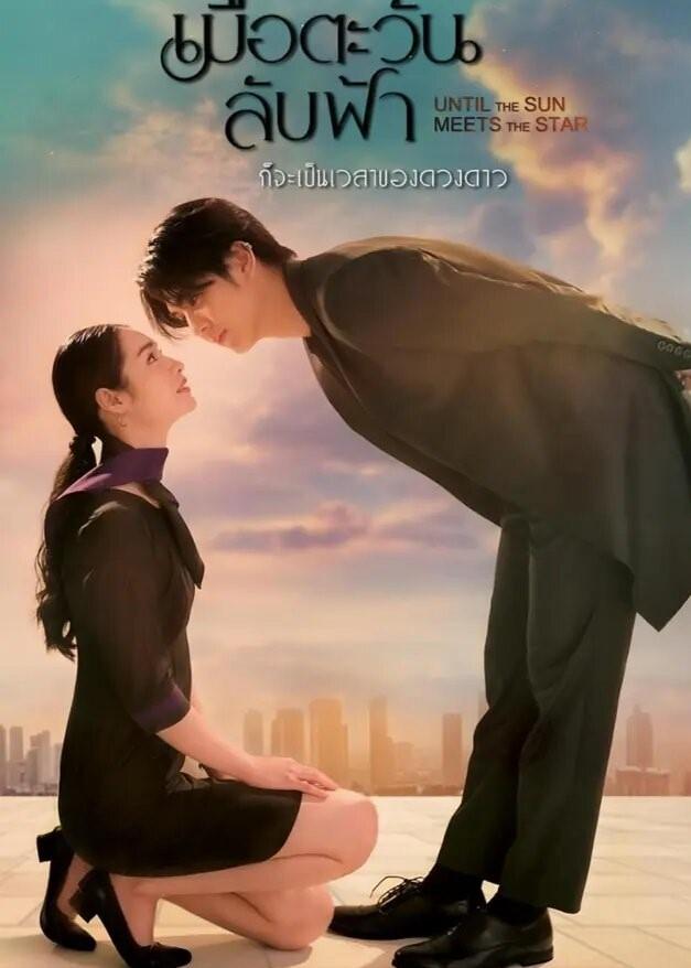 Until the Sun Meets the Star (2025) เมื่อตะวันลับฟ้าก็จะเป็นเวลาของดวงดาว พากย์ไทย