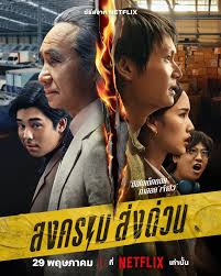 Mad Unicorn (2025) สงคราม ส่งด่วน พากย์ไทย