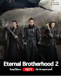 Eternal Brotherhood 2 (2025) สงครามสามสหาย ราชันแห่งแสงสว่าง ซับไทย