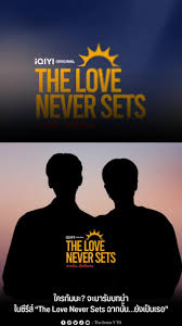 The Love Never Sets (2025) ฉากนั้นยังเป็นเธอ พากย์ไทย