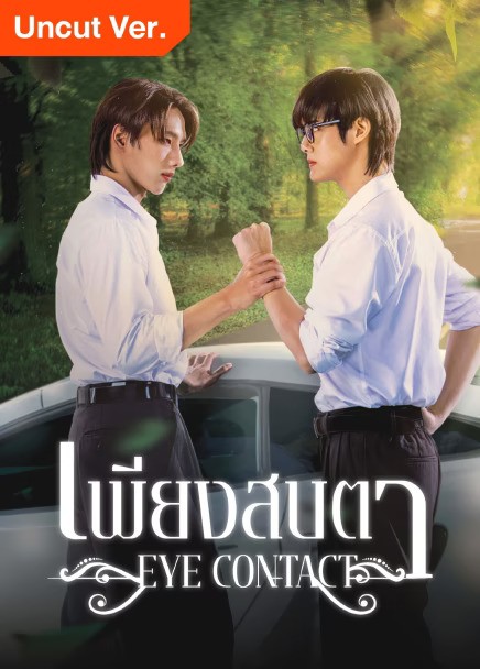 Eye Contact (2025) เพียงสบตา พากย์ไทย