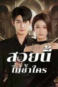 Beautiful (2025) สวยนี้ไม่ซ้ำใคร ซับไทย