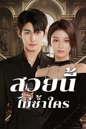 Beautiful (2025) สวยนี้ไม่ซ้ำใคร ซับไทย