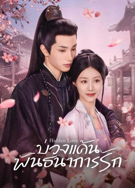 Hidden Love (2025) บ่วงแค้นพันธนาการรัก ซับไทย