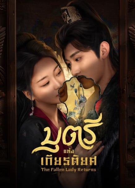 The Fallen Lady Returns (2025) บุตรีแห่งเกียรติยศ ซับไทย