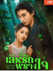 Loving The Lie (2025) เล่ห์รักพรางใจ ซับไทย