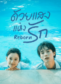 Reborn (2025) ด้วยแสงแห่งรัก ซับไทย
