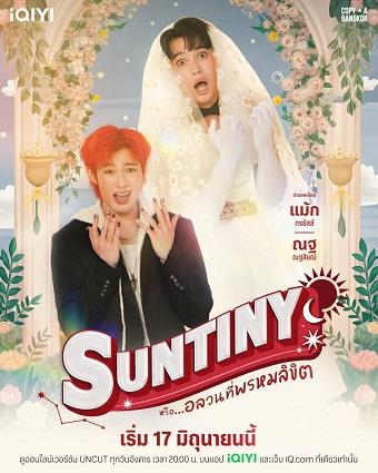 Suntiny หรือ...อลวนที่พรมลิขิต พากย์ไทย
