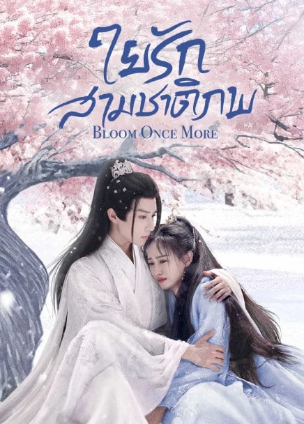 Bloom Once More (2025) ใยรักสามชาติภพ ซับไทย