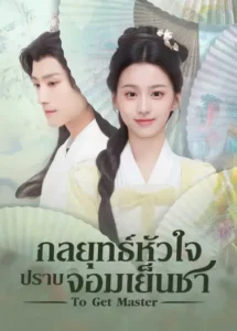 To Get Master (2025) กลยุทธ์หัวใจปราบจอมเย็นชา ซับไทย
