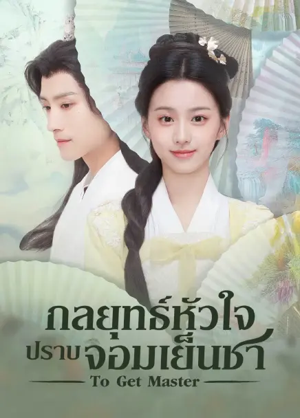 To Get Master (2025) กลยุทธ์หัวใจปราบจอมเย็นชา ซับไทย
