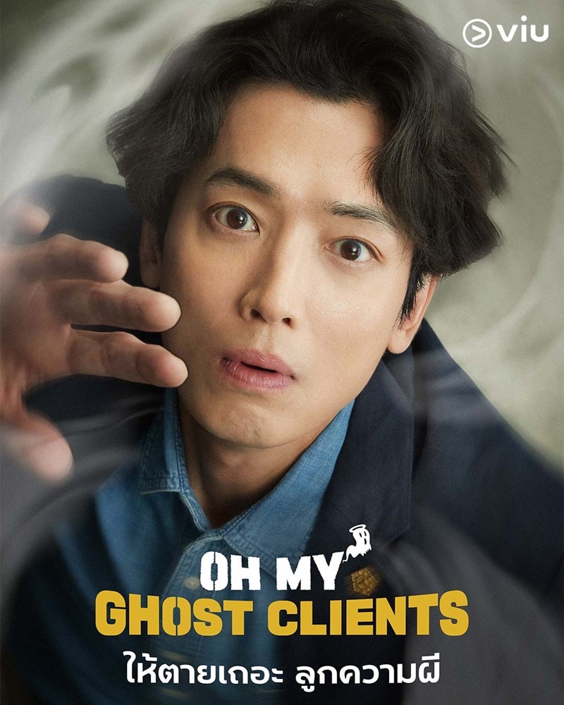 Oh My Ghost Clients (2025) ให้ตายเถอะ ลูกความผี ซับไทย