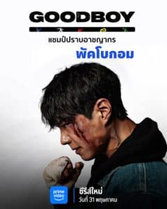 Good Boy แชมป์ปราบอาชญากร (2025) ซับไทย