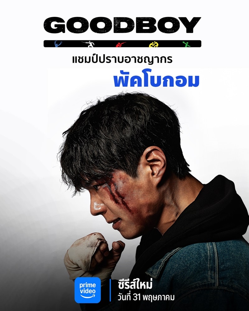 Good Boy แชมป์ปราบอาชญากร (2025) ซับไทย