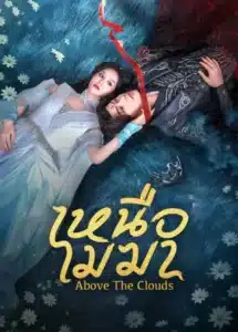 Above The Clouds (2025) เหนือเมฆา ซับไทย