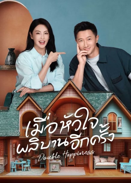 Double Happiness (2025) เมื่อหัวใจผลิบานอีกครั้ง ซับไทย Ep1-Ep30