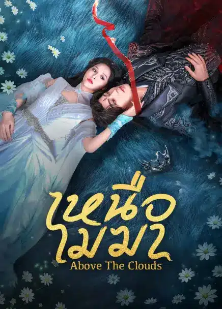 Above The Clouds (2025) เหนือเมฆา ซับไทย