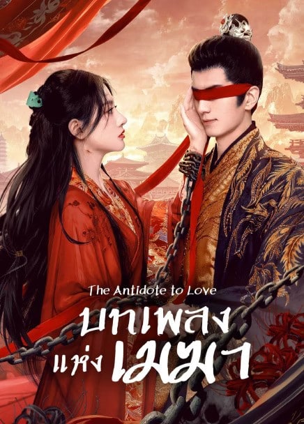 The Antidote to Love (2025) บทเพลงแห่งเมฆา ซับไทย Ep1-Ep24