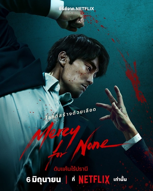 Mercy For None (2025) ดับแค้นไร้ปรานี ซับไทย พากย์ไทย