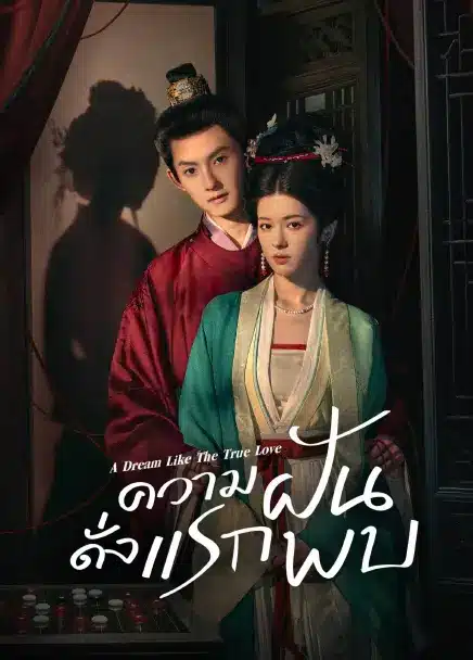 A Dream Like The True Love (2025) ความฝันดั่งแรกพบ ซับไทย