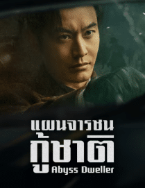 Abyss Dweller (2025) แผนจารชนกู้ชาติ ซับไทย