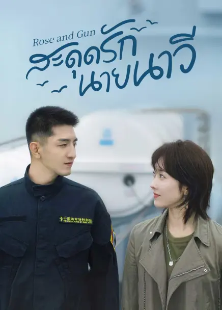 Rose and Gun (2025) สะดุดรักนายนาวี ซับไทย