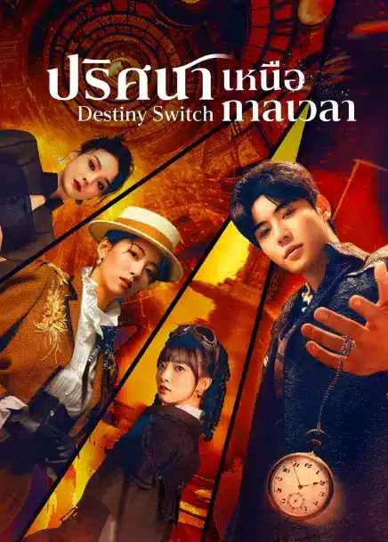 Destiny Switch (2025) ปริศนาเหนือกาลเวลา ซับไทย