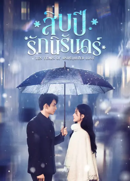 Ten Years of Unrequited Love (2025) สิบปีรักนิรันดร์ ซับไทย